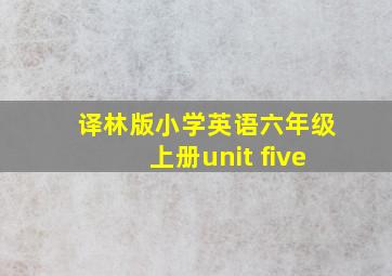 译林版小学英语六年级上册unit five